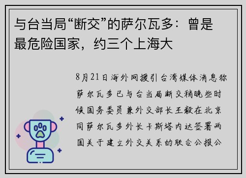 与台当局“断交”的萨尔瓦多：曾是最危险国家，约三个上海大