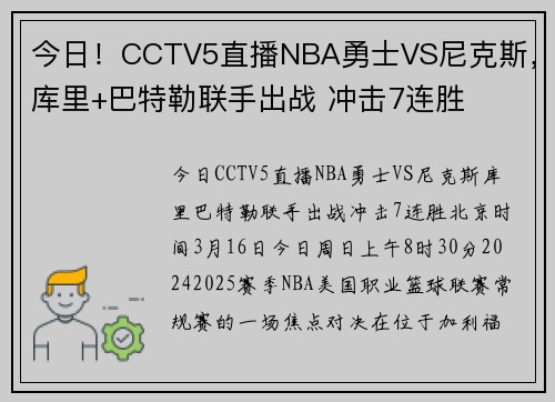 今日！CCTV5直播NBA勇士VS尼克斯，库里+巴特勒联手出战 冲击7连胜