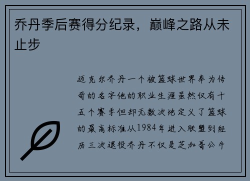 乔丹季后赛得分纪录，巅峰之路从未止步