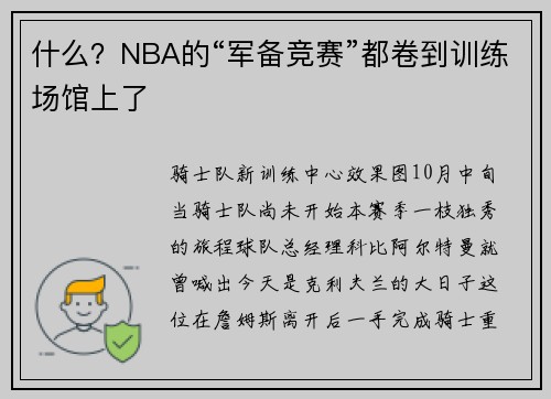 什么？NBA的“军备竞赛”都卷到训练场馆上了