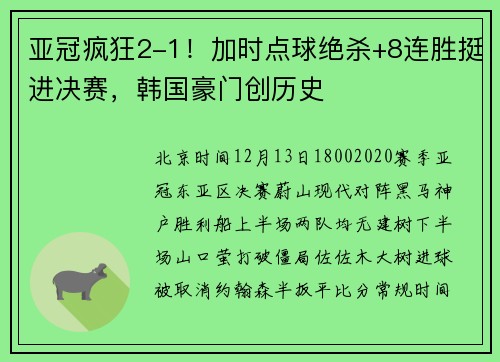 亚冠疯狂2-1！加时点球绝杀+8连胜挺进决赛，韩国豪门创历史