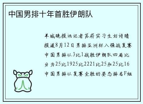 中国男排十年首胜伊朗队