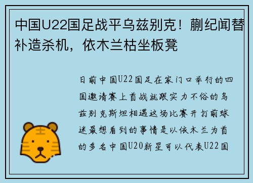 中国U22国足战平乌兹别克！蒯纪闻替补造杀机，依木兰枯坐板凳