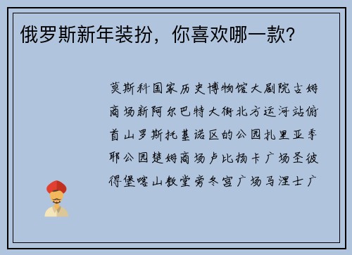 俄罗斯新年装扮，你喜欢哪一款？