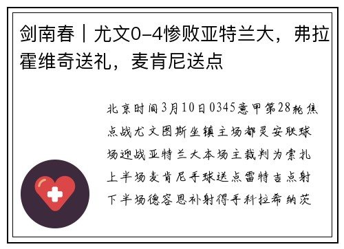 剑南春｜尤文0-4惨败亚特兰大，弗拉霍维奇送礼，麦肯尼送点