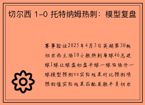 切尔西 1-0 托特纳姆热刺：模型复盘