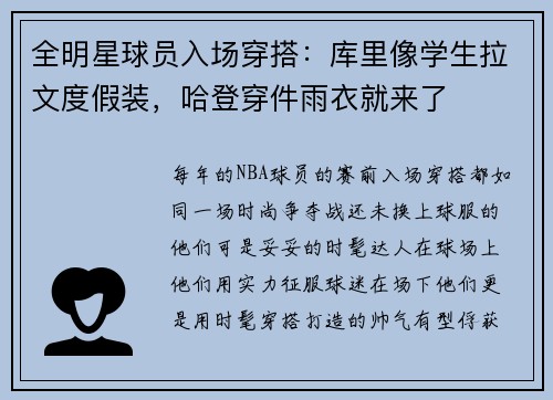 全明星球员入场穿搭：库里像学生拉文度假装，哈登穿件雨衣就来了