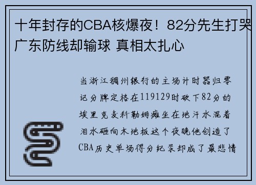 十年封存的CBA核爆夜！82分先生打哭广东防线却输球 真相太扎心