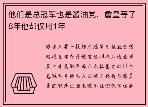 他们是总冠军也是酱油党，詹皇等了8年他却仅用1年