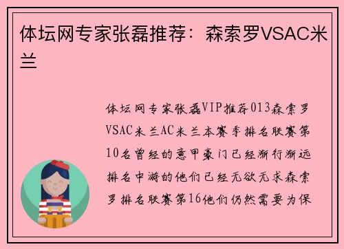 体坛网专家张磊推荐：森索罗VSAC米兰