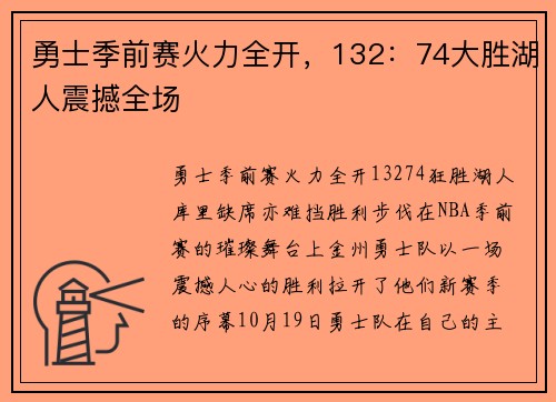 勇士季前赛火力全开，132：74大胜湖人震撼全场