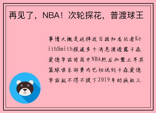 再见了，NBA！次轮探花，普渡球王
