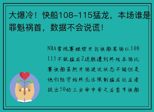 大爆冷！快船108-115猛龙，本场谁是罪魁祸首，数据不会说谎！