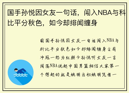 国手孙悦因女友一句话，闯入NBA与科比平分秋色，如今却绯闻缠身