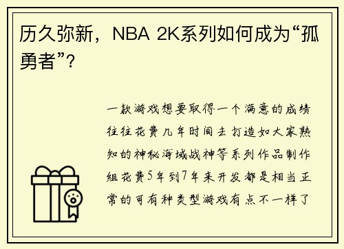 历久弥新，NBA 2K系列如何成为“孤勇者”？