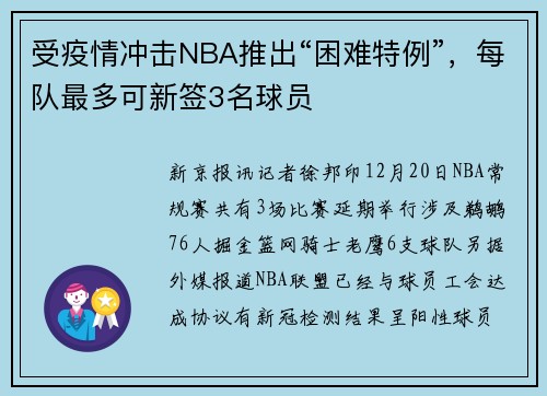 受疫情冲击NBA推出“困难特例”，每队最多可新签3名球员