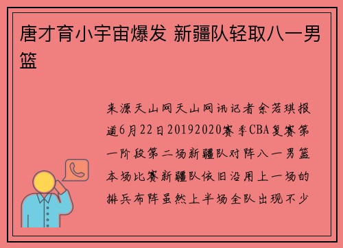 唐才育小宇宙爆发 新疆队轻取八一男篮