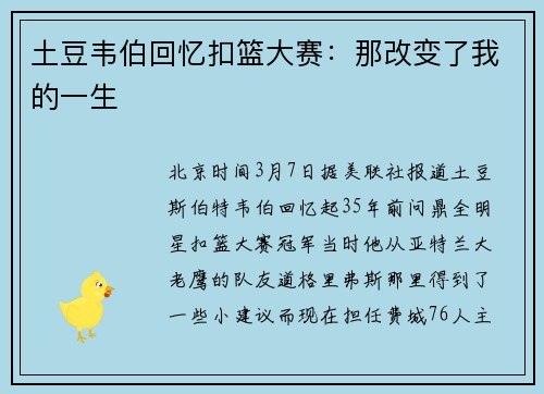 土豆韦伯回忆扣篮大赛：那改变了我的一生