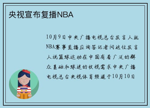 央视宣布复播NBA
