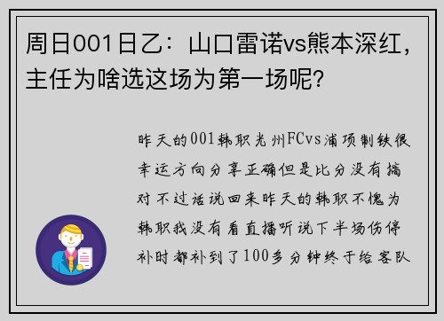 周日001日乙：山口雷诺vs熊本深红，主任为啥选这场为第一场呢？
