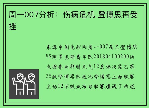 周一007分析：伤病危机 登博思再受挫
