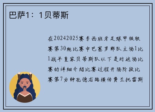 巴萨1：1贝蒂斯