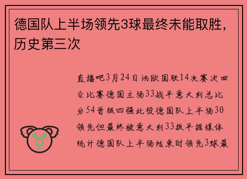 德国队上半场领先3球最终未能取胜，历史第三次