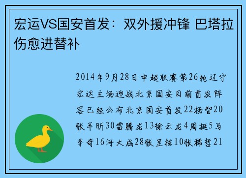 宏运VS国安首发：双外援冲锋 巴塔拉伤愈进替补