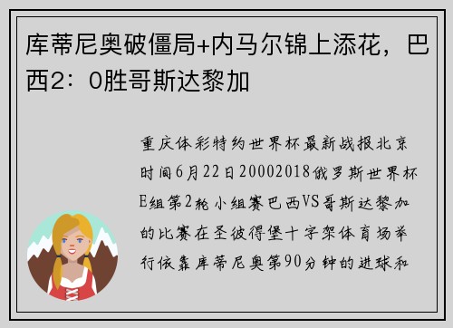 库蒂尼奥破僵局+内马尔锦上添花，巴西2：0胜哥斯达黎加