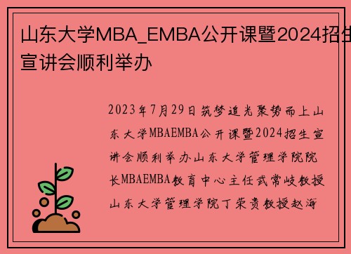 山东大学MBA_EMBA公开课暨2024招生宣讲会顺利举办