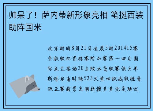 帅呆了！萨内蒂新形象亮相 笔挺西装助阵国米