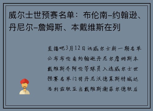 威尔士世预赛名单：布伦南-约翰逊、丹尼尔-詹姆斯、本戴维斯在列