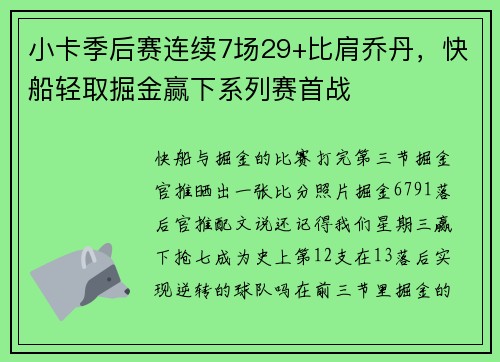小卡季后赛连续7场29+比肩乔丹，快船轻取掘金赢下系列赛首战