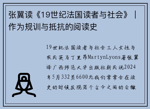 张翼读《19世纪法国读者与社会》︱作为规训与抵抗的阅读史