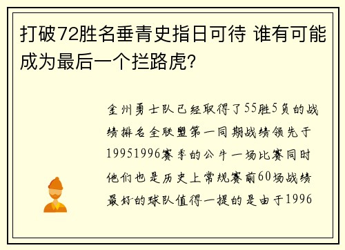 打破72胜名垂青史指日可待 谁有可能成为最后一个拦路虎？