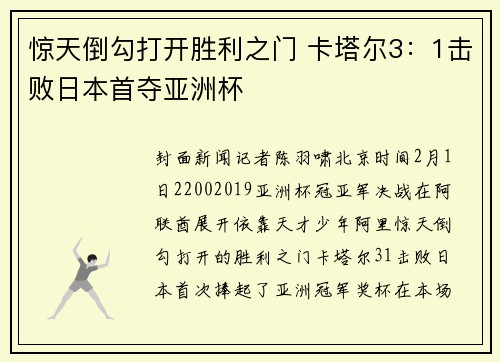 惊天倒勾打开胜利之门 卡塔尔3：1击败日本首夺亚洲杯