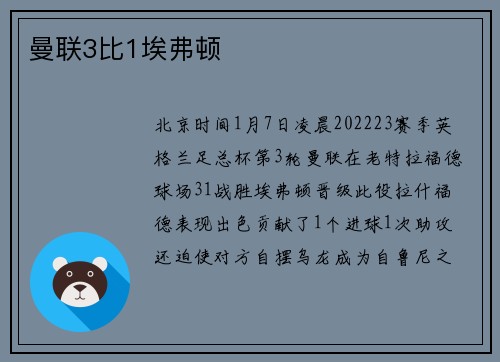 曼联3比1埃弗顿