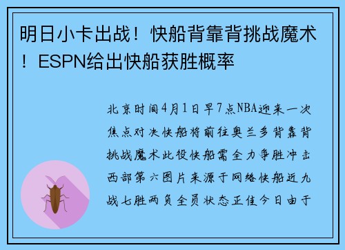 明日小卡出战！快船背靠背挑战魔术！ESPN给出快船获胜概率