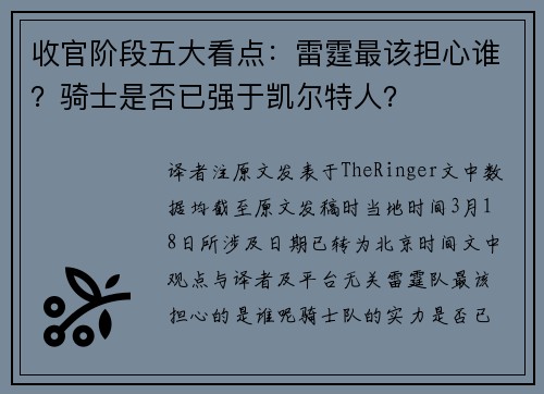 收官阶段五大看点：雷霆最该担心谁？骑士是否已强于凯尔特人？