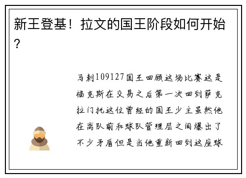新王登基！拉文的国王阶段如何开始？