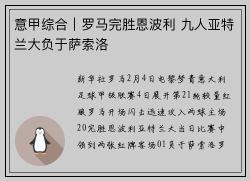 意甲综合｜罗马完胜恩波利 九人亚特兰大负于萨索洛