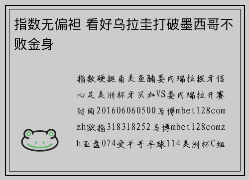 指数无偏袒 看好乌拉圭打破墨西哥不败金身