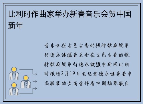 比利时作曲家举办新春音乐会贺中国新年
