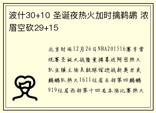 波什30+10 圣诞夜热火加时擒鹈鹕 浓眉空砍29+15