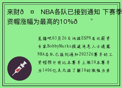来财🤑NBA各队已接到通知 下赛季工资帽涨幅为最高的10%💰️