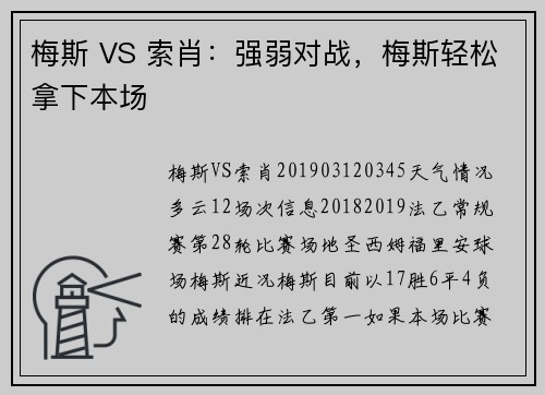 梅斯 VS 索肖：强弱对战，梅斯轻松拿下本场
