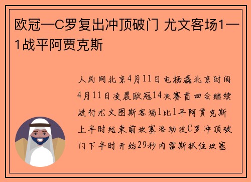 欧冠—C罗复出冲顶破门 尤文客场1—1战平阿贾克斯