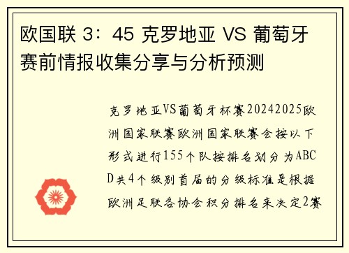 欧国联 3：45 克罗地亚 VS 葡萄牙 赛前情报收集分享与分析预测