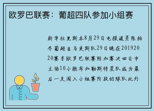 欧罗巴联赛：葡超四队参加小组赛
