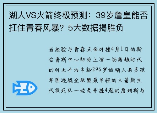 湖人VS火箭终极预测：39岁詹皇能否扛住青春风暴？5大数据揭胜负